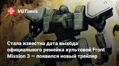 Стала известна дата выхода официального ремейка культовой Front Mission 3 — появился новый трейлер - vgtimes.ru - Япония