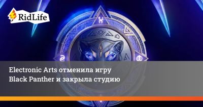 Electronic Arts отменила игру Black Panther и закрыла студию - ridus.ru