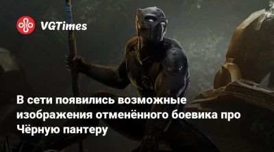 В сети появились возможные изображения отменённого боевика про Чёрную пантеру - vgtimes.ru