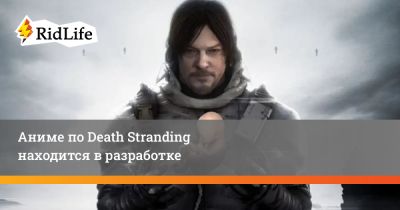 Хидео Кодзим - Майкл Сарноски - Аниме по Death Stranding находится в разработке - ridus.ru - Япония