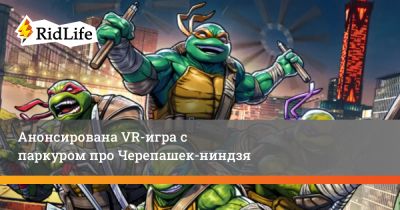 Анонсирована VR-игра с паркуром про Черепашек-ниндзя - ridus.ru