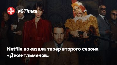 Гай Ричи - Тео Джеймс (Theo James) - Винни Джонс (Vinnie Jones) - Netflix показала тизер второго сезона «Джентльменов» - vgtimes.ru - Италия - Англия