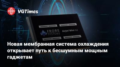 Новая мембранная система охлаждения открывает путь к бесшумным мощным гаджетам - vgtimes.ru - Сша