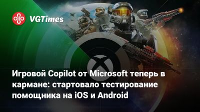 Игровой Copilot от Microsoft теперь в кармане: стартовало тестирование помощника на iOS и Android - vgtimes.ru - Сша - Австралия - Япония - Англия - Евросоюз - Новая Зеландия - Сингапур
