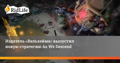 Издатель «Вальхейма» выпустил новую стратегию As We Descend - ridus.ru