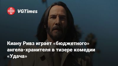 Киану Ривз - Сет Роген (Seth Rogen) - Киану Ривз играет «бюджетного» ангела-хранителя в тизере комедии «Удача» - vgtimes.ru