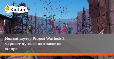 Новый шутер Project Warlock 2 черпает лучшее из классики жанра - ridus.ru