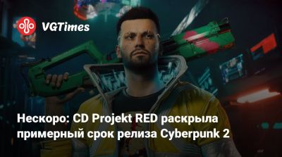 Михал Новаковский - Нескоро: CD Projekt RED раскрыла примерный срок релиза Cyberpunk 2 - vgtimes.ru