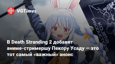 В Death Stranding 2 добавят аниме-стримершу Пекору Усаду — это тот самый «важный» анонс - vgtimes.ru
