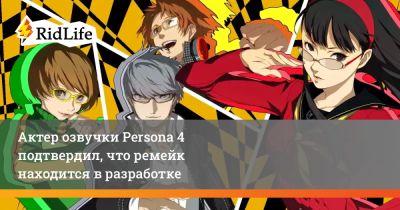 Юрий Ловенталь - Актер озвучки Persona 4 подтвердил, что ремейк находится в разработке - ridus.ru - Япония