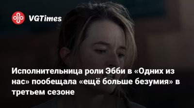 Крэйг Мэйзин - Крэйга Мэйзин - Исполнительница роли Эбби в «Одних из нас» пообещала «ещё больше безумия» в третьем сезоне - vgtimes.ru