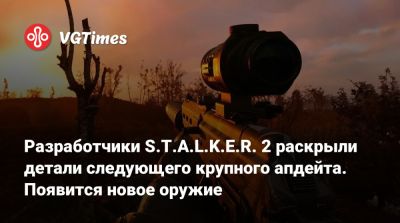 Разработчики S.T.A.L.K.E.R. 2 раскрыли детали следующего крупного апдейта. Появится новое оружие - vgtimes.ru
