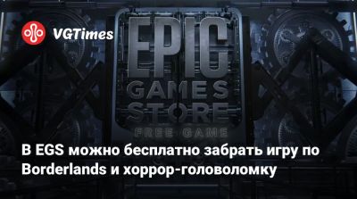 В EGS можно бесплатно забрать игру по Borderlands и хоррор-головоломку - vgtimes.ru - Россия