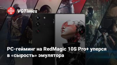 PC-гейминг на RedMagic 10S Pro+ уперся в «сырость» эмулятора - vgtimes.ru