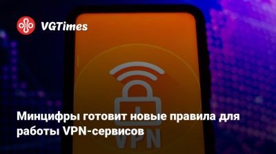 Максут Шадаев - Минцифры готовит новые правила для работы VPN-сервисов - vgtimes.ru - Россия