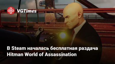 В Steam началась бесплатная раздача Hitman World of Assassination - vgtimes.ru
