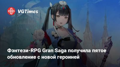 Фэнтези-RPG Gran Saga получила пятое обновление с новой героиней - vgtimes.ru
