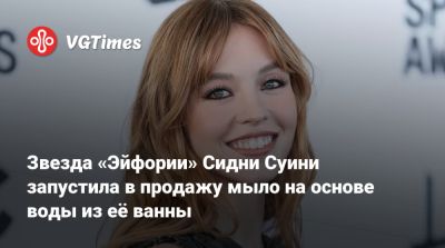 Сидни Суини - Звезда «Эйфории» Сидни Суини запустила в продажу мыло на основе воды из её ванны - vgtimes.ru