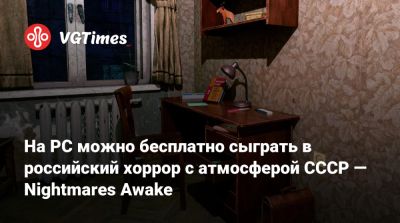На PC можно бесплатно сыграть в российский хоррор с атмосферой СССР — Nightmares Awake - vgtimes.ru - Ссср
