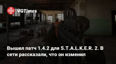 Вышел патч 1.4.2 для S.T.A.L.K.E.R. 2. В сети рассказали, что он изменил - vgtimes.ru