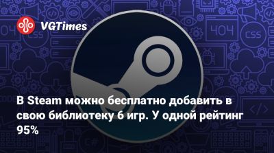 В Steam можно бесплатно добавить в свою библиотеку 6 игр. У одной рейтинг 95% - vgtimes.ru