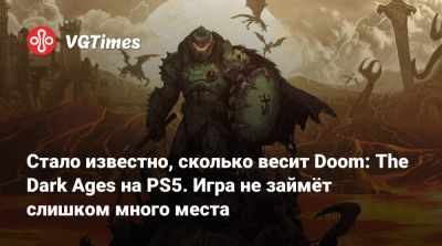 Стало известно, сколько весит Doom: The Dark Ages на PS5. Игра не займёт слишком много места - vgtimes.ru