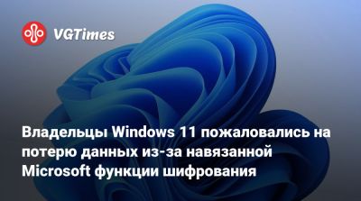 Владельцы Windows 11 пожаловались на потерю данных из-за навязанной Microsoft функции шифрования - vgtimes.ru