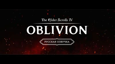 Для TES 4: Oblivion Remastered вышел еще один порт русской озвучки от 1С - перенесены практически все реплики персонажей - playground.ru