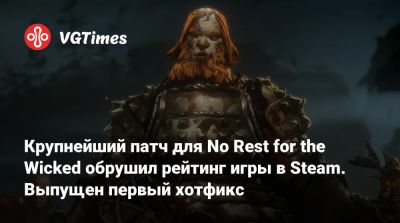 Томас Малер (Thomas Mahler) - Крупнейший патч для No Rest for the Wicked обрушил рейтинг игры в Steam. Выпущен первый хотфикс - vgtimes.ru