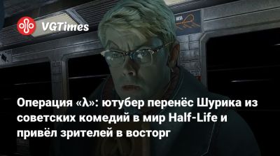 Кевин Маккалистер - Операция «λ»: ютубер перенёс Шурика из советских комедий в мир Half-Life и привёл зрителей в восторг - vgtimes.ru