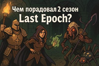Чем порадовал 2 сезон Last Epoch? - coop-land.ru - Sanctum