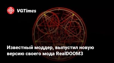 Известный моддер, выпустил новую версию своего мода RealDOOM3 - vgtimes.ru