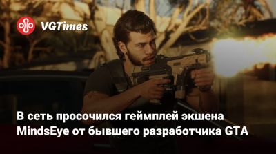 Лесли Бензис (Leslie Benzies) - В сеть просочился геймплей экшена MindsEye от бывшего разработчика GTA - vgtimes.ru