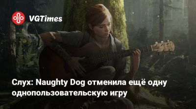 Даниэль Инсайдер - Слух: Naughty Dog отменила ещё одну однопользовательскую игру - vgtimes.ru - Santa Monica