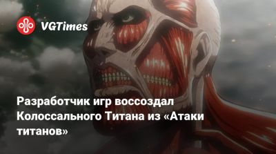 Tempest Rising - Разработчик игр воссоздал Колоссального Титана из «Атаки титанов» - vgtimes.ru - Berlin