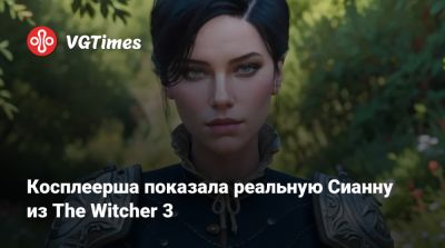Мария Негодует - Косплеерша показала реальную Сианну из The Witcher 3 - vgtimes.ru - Димитреск