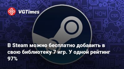 В Steam можно бесплатно добавить в свою библиотеку 7 игр. У одной рейтинг 97% - vgtimes.ru