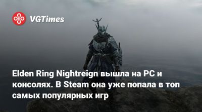 Elden Ring Nightreign вышла на PC и консолях. В Steam она уже пробилась в топ самых популярных игр - vgtimes.ru