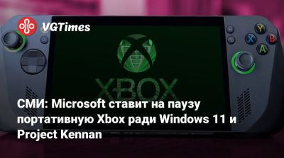 СМИ: Microsoft ставит на паузу портативную Xbox ради Windows 11 и Project Kennan - vgtimes.ru