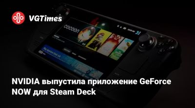 Geforce Now - NVIDIA выпустила приложение GeForce NOW для Steam Deck - vgtimes.ru