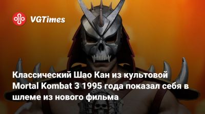 Шао Кан - Классический Шао Кан из культовой Mortal Kombat 3 1995 года показал себя в шлеме из нового фильма - vgtimes.ru