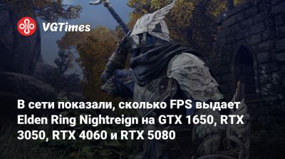 В сети показали, сколько FPS выдает Elden Ring Nightreign на GTX 1650, RTX 3050, RTX 4060 и RTX 5080 - vgtimes.ru