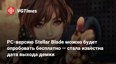 PC-версию Stellar Blade можно будет опробовать бесплатно в Steam — стала известна дата выхода демки - vgtimes.ru