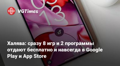 Халява: сразу 8 игр и 2 программы отдают бесплатно и навсегда в Google Play и App Store - vgtimes.ru