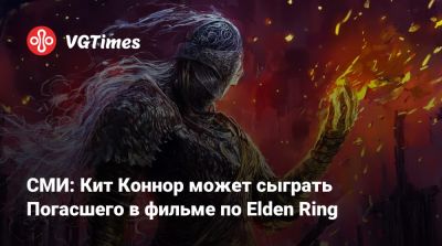 Алексей Гарленд - СМИ: Кит Коннор может сыграть Погасшего в фильме по Elden Ring - vgtimes.ru