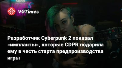 Павел Саско (Pawel Sasko) - Разработчик Cyberpunk 2 показал «импланты», которые CDPR подарила ему в честь старта предпроизводства игры - vgtimes.ru
