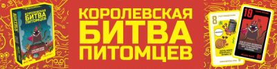 Маски сброшены, питомцы настроены серьёзно - hobbygames.ru