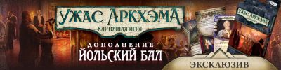 Добро пожаловать на бал! - hobbygames.ru