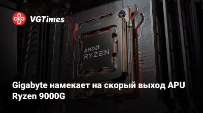 Gigabyte намекает на скорый выход APU Ryzen 9000G - vgtimes.ru