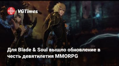 Для Blade & Soul вышло обновление в честь девятилетия MMORPG - vgtimes.ru